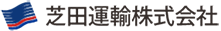 芝田運輸株式会社